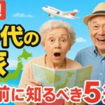 【旅好きシニア必見】70歳からの旅行で後悔しないための5つの心得 #高齢者の旅行 #海外旅行リスク #シニアライフ