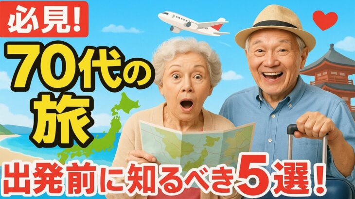 【旅好きシニア必見】70歳からの旅行で後悔しないための5つの心得 #高齢者の旅行 #海外旅行リスク #シニアライフ