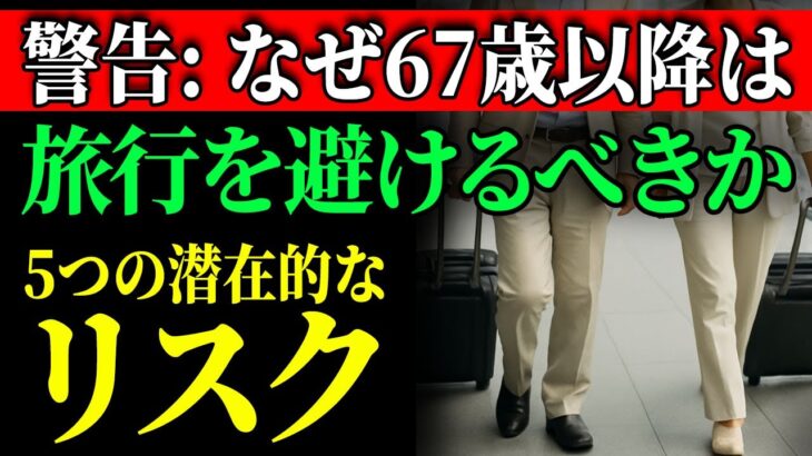 70歳以降の旅行の5つの隠れたリスク – シニアが次の旅行前に必ず知っておくべきこと。旅行に出発する前に何を準備すべきか？高齢者のための旅行安全。高齢期
