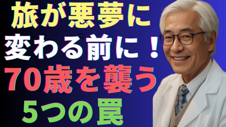 旅が悪夢に変わる前に！70歳の5つの罠