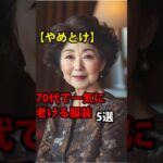【やめとけ】70代で一気に老ける服装5選】#60代 #70代 #65歳 #シニア #老人 #60代70代 #シニアライフ #ファッション #やめとけ #老ける服装