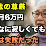 70歳女性、年金月6万円で孤独でも同居は失敗だった。娘夫婦との生活が崩れた本当の理由