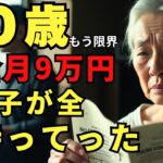 70歳、息子からの借金要求に絶望…年金月9万円が消える日々。もう限界と叫んだ朝…入居金0円の小さな部