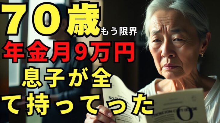 70歳、息子からの借金要求に絶望…年金月9万円が消える日々。もう限界と叫んだ朝…入居金0円の小さな部