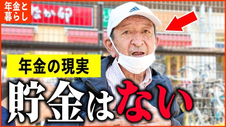 【年金いくら？】71歳「老後の貯金はない、これから職探しをします…老後の年金生活」年金インタビュー