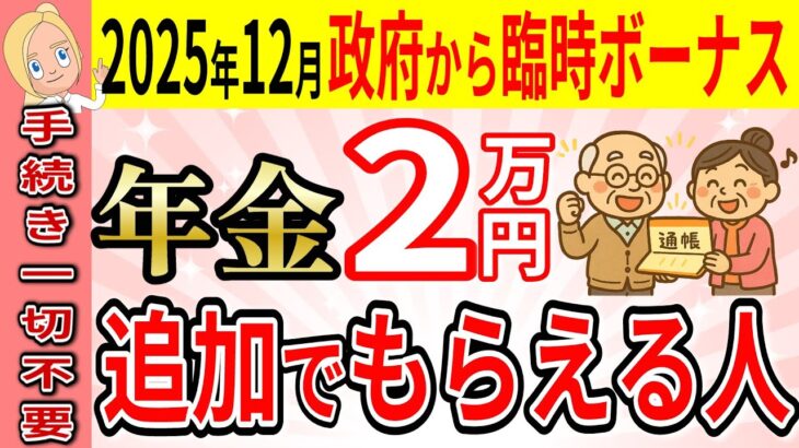 【手続き一切不要！】政府から臨時特別ボーナス支給決定！令和7年12月の年金支給日に2万円が自動で上乗せ／税制改正で年金が増える理由を完全解説
