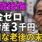 71歳後悔。年金ゼロ、全財産3千円。甘く見た老後の悲惨な現実