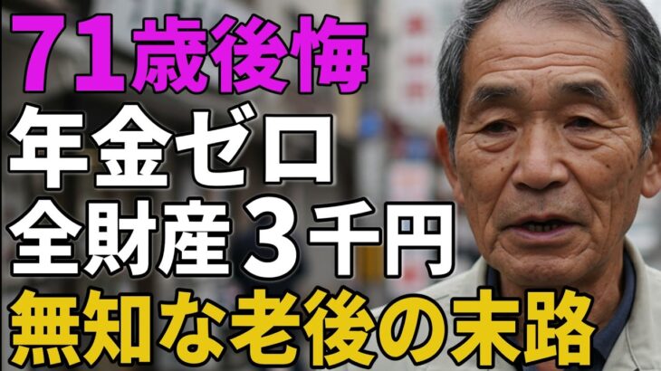 71歳後悔。年金ゼロ、全財産3千円。甘く見た老後の悲惨な現実