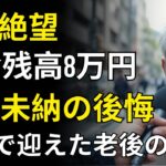 71歳男性、年金ゼロで迎えた貧困老後の結末──年金未納者793,000人の現実の物語 | 人生の教訓