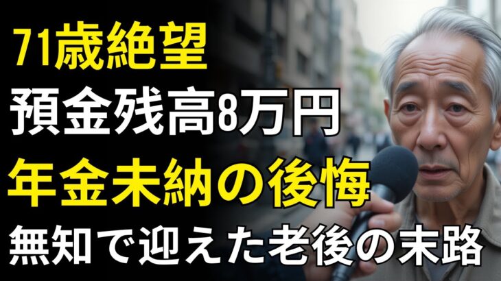 71歳男性、年金ゼロで迎えた貧困老後の結末──年金未納者793,000人の現実の物語 | 人生の教訓