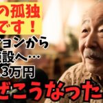 【老後は最悪です】71歳男性、年金8 3万円、豪華マンションから介護施設へ…誰も教えてくれなかった苦しい現実