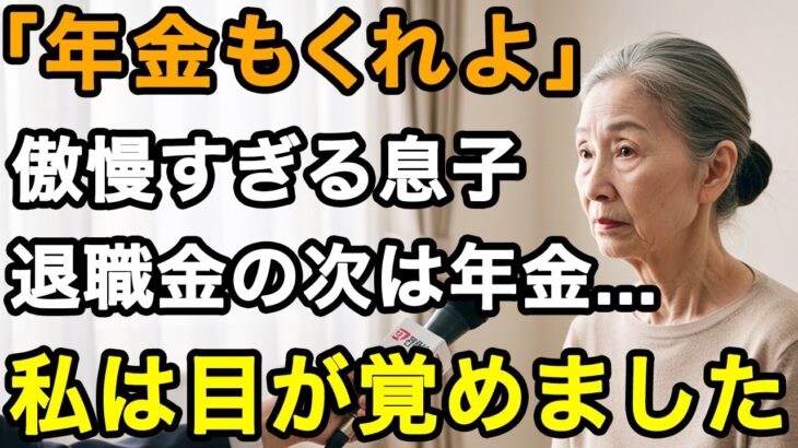 71歳女性、「年金もいいだろ？」と傲慢な息子。退職金800万の次は年金…育て方を間違えました。もう、サヨナラ【60代以上の方へ/老後の幸せ/シニア】