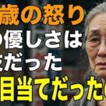 72歳女性が泣いた夜──「年金目当てだったの？」優しさの裏にあった計算