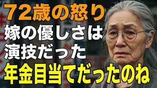 72歳女性が泣いた夜──「年金目当てだったの？」優しさの裏にあった計算
