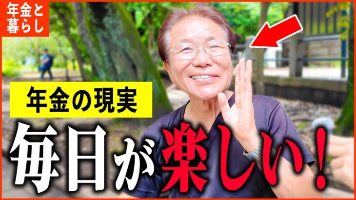【年金いくら？】72歳「とにかく毎日が充実してます…老後の年金生活」年金インタビュー