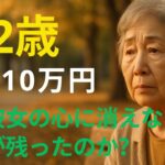 【72歳一人暮らし】年金月10万円…「なぜ彼女の心に消えない後悔が残ったのか？」【老後の生活・シニア】