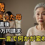【72歳母、年金暮らし】家を売却した直後から月10万円の支払いを求められ…
