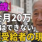 72歳男性。年金月20万。それでも「贅沢できない」と語る、高額受給者の現実