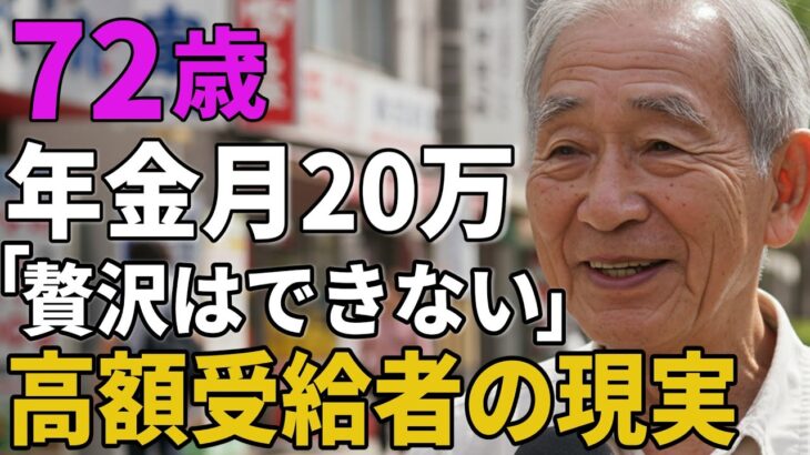 72歳男性。年金月20万。それでも「贅沢できない」と語る、高額受給者の現実