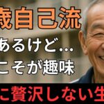 【老後驚愕】72歳で年金月22万円の男性が“贅沢ゼロ生活”を続ける本当の理由とは？