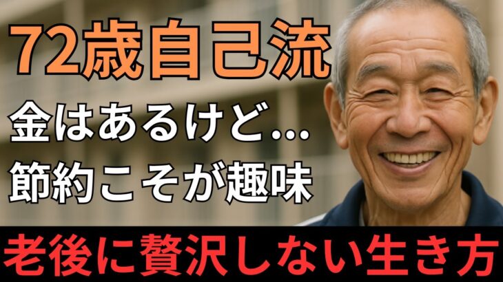 【老後驚愕】72歳で年金月22万円の男性が“贅沢ゼロ生活”を続ける本当の理由とは？