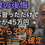 72歳の老人がスマホ詐欺に遭い…通報3分後に全国ニュースとなった壮絶な夜の記録#スカッと #スカッとする話 #感動話 #60歳 #シニア #感動する話 #スカッと感動 #朗読