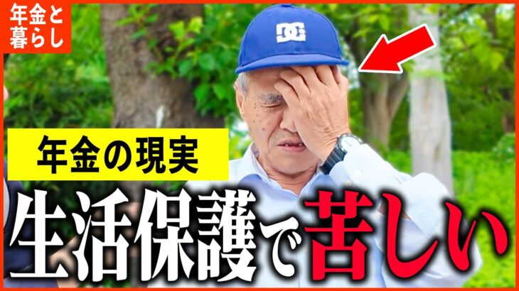 【年金いくら？】72歳「嗜好品に月5万…生活苦しいけど辞められない。生活保護者の老後生活」年金インタビュー