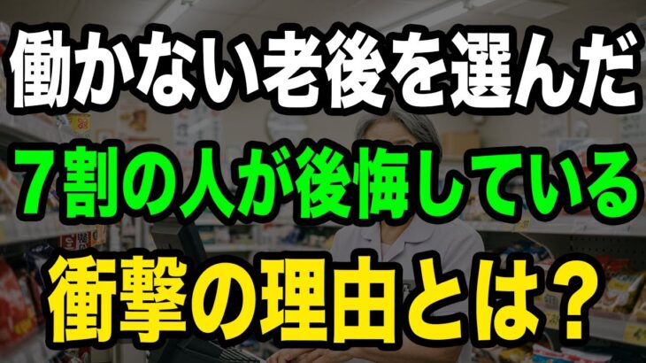【定年後の地獄】働かない老後を選んだ7割が後悔する3つの理由