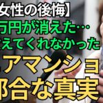 【73歳の体験談】老後資金4000万円が消えた…だからこそ伝えたい「シニア向け分譲マンション」で経験した想定外の真実