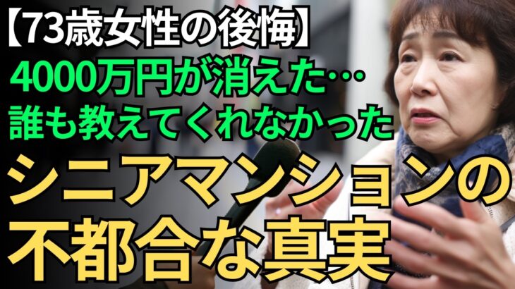 【73歳の体験談】老後資金4000万円が消えた…だからこそ伝えたい「シニア向け分譲マンション」で経験した想定外の真実