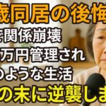 73歳同居の後悔。年金6万円で管理される日々。10年の同居がもたらしたのは「家族の絆」ではなく「静かな崩壊」、後悔のすえに逆襲しました【60代以上の方へ/シニア】