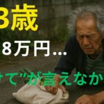 【73歳一人暮らし】年金月8万円…病後の孤独を超えて見つけた小さな幸せ【老後の現実・シニア】