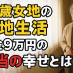73歳女性、年金9万円と小さな団地――でも見つけた『老後の豊かさ』