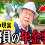 【年金いくら】74歳「老後の誤算…年金ガクッと減って、公務員の年金事情」年金インタビュー