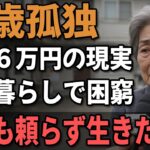 74歳独身女性、年金6万円で団地一人暮らし。誰にも頼れなかった老後の末路…。