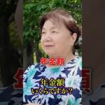 75歳の年金 #年金 #年金受給額 #年金インタビュー