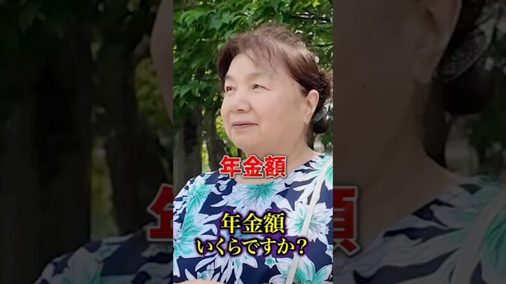 75歳の年金 #年金 #年金受給額 #年金インタビュー