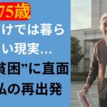 【感動実話】75歳、年金だけでは暮らせない現実…“隠れ貧困”に直面した私の再出発｜泣ける朗読 | シニア| 老後 |  知恵 | 高齢者一人暮らし