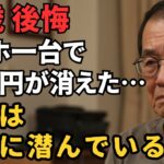 75歳が体験したスマホ詐欺の恐怖｜「私は大丈夫」が危ない！高齢者が狙われるスマホ詐欺の全貌と対策を実体験からお話します。【シニアの知恵】