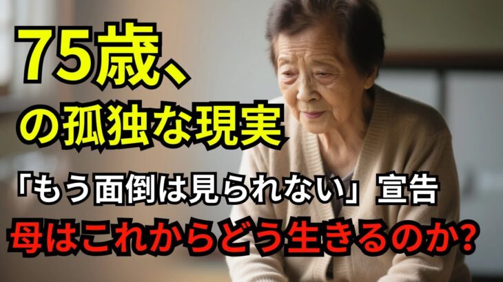 75歳女性、一人暮らしで年金12万円。『母さん、もう面倒は見られない――孤独と葛藤の中で生きる』【60代以上の方へシニア人生相談】
