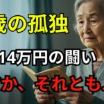 【75歳からの現実】年金平均14万円で生活するシニアの孤独と闘いとは？60％が感じる「見えない孤独」の真実【60代以上の方へシニア人生相談】