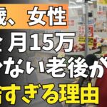 【75歳女性】年金月15万円…「働かない老後」が想像以上に地獄だった理由【老後問題・年金・年金問題・お金問題・金銭問題・金銭トラブル高齢者・シニア世代・老人・介護・老後の心配】