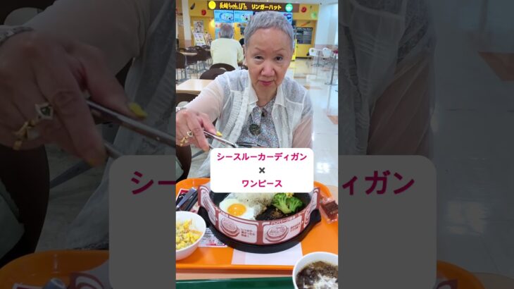 75才母の2025年5月ファッション記録♡#70代ブロガーやってみたらこうなった #シニアライフ #暮らし #ファッション #おしゃれ #youtubeshorts
