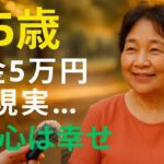 【75歳一人暮らし】年金5万円で楽しく幸せに暮らす 公園で語る希望と絆の物語【老後の現実・シニア】