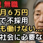 75歳、無職、年金6万円…アルバイトすら断られる現実