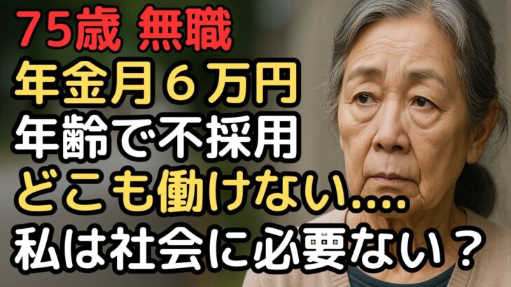 75歳、無職、年金6万円…アルバイトすら断られる現実