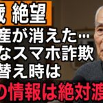 【高齢者必見】75歳男性、携帯電話買い替えの罠。知らないと危ない！店員の「ひと言」で全財産が消え人生が狂う恐怖の実体験【60代以上の方へ:シニア】