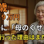 【75歳女性】、年金9万円、息子に全額管理される。『「母のくせに」と言われた日、私は家を出た』【60代以上の方へシニア人生相談】