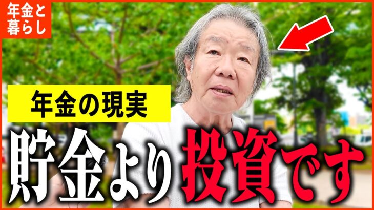 【年金いくら？】75歳「貯金より投資、NISAをやりなさい。老後の年金生活」年金インタビュー