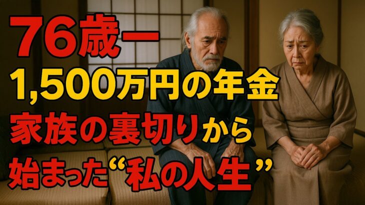 76歳、年金を狙う家族の本音を知り…家を売る決意、そして自由に生きる。私の再出発